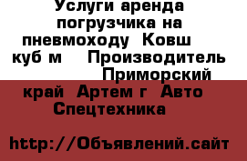 Услуги аренда погрузчика на пневмоходу. Ковш 1,3 куб/м. › Производитель ­ Kobelco - Приморский край, Артем г. Авто » Спецтехника   